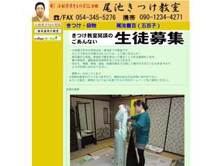 小林豊子きもの学院尾池きつけ教室