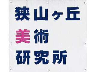 狭山ヶ丘美術研究所