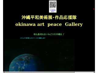 沖縄平和美術展作品集応援隊