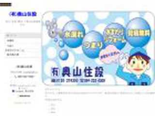 奥山住設