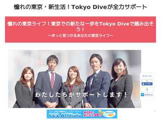憧れの東京・新生活！Tokyo Diveが全力サポート