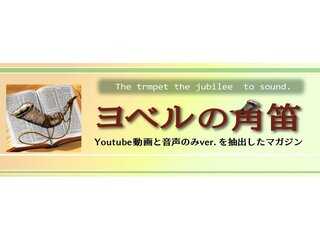 前代未聞の聖書研究