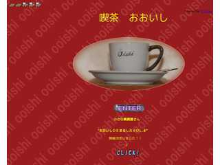 喫茶おおいしホームページ