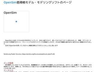 OpenSim筋骨格モデル・モデリングソフトのページ