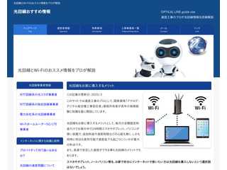 光回線とWi-Fiのおススメ情報