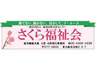 さくら福祉会-東大阪市指定障害福祉サービス事業所-