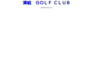漢組ゴルフクラブ