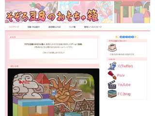 そぞろ豆腐のおもちゃ箱