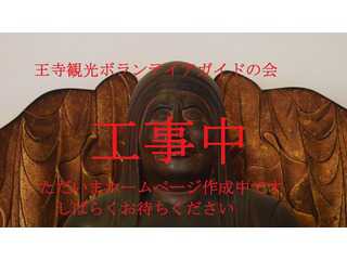 王寺観光ボランティアガイドの会