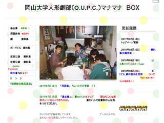 岡山大学人形劇部（O.U.P.C)マナマナのホームページ