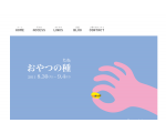 企画展｢おやつの種｣｜京都出町柳・トランスポップギャラリー