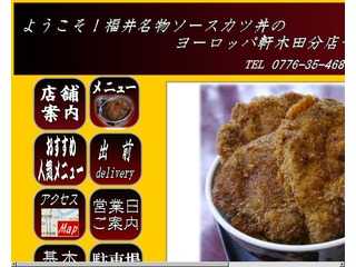 福井名物　ソースカツ丼のヨーロッパ軒木田分店のホームページ