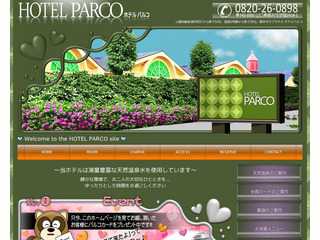 『ホテルパルコ』柳井市郊外のラブホテル。広島からも是非! 静かな環境でおふたりの時間をゆっくりと…