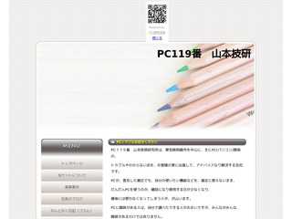PC119 山本技研
