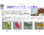 競艇用ペラゲージ製作(三村･上中)