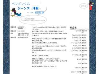 ペンギンくん　ジーンズと洋服の修理室
