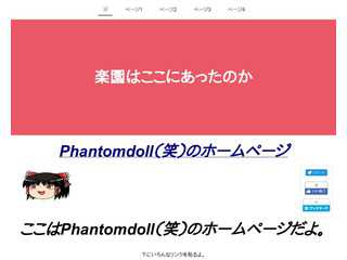 Phantomdoll（笑）のホームページ