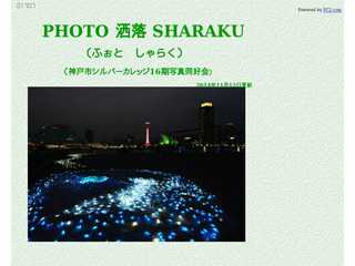 PHOTO洒落SHARAKU 写真同好会　神戸市シルバーカレッジ16期生