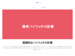 パイマッチの計算