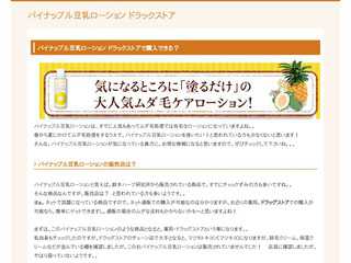 パイナップル豆乳ローション ドラックストアで購入できる？