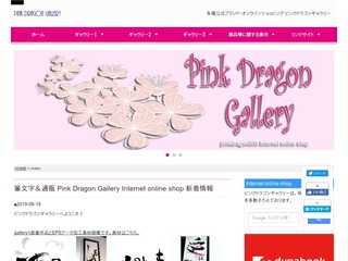 筆文字＆通販 Pink Dragon Gallery Internet online shop