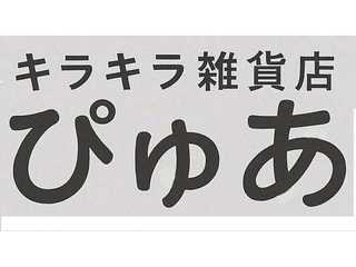 キラキラ雑貨店 ぴゅあ