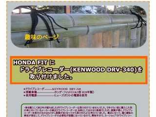 Fitにドライブレコーダー（KENWOOD DRV-340）の取付方法