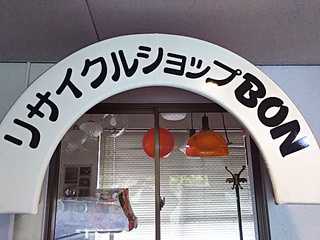 熊本のリサイクルショップ　BON