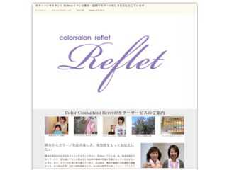 熊本のカラーコンサルタント・Reflet リフレのホームページ