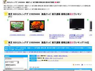 東芝 REGZA レグザ 19R9000　液晶テレビ 楽天通販 価格比較 最安ランキング