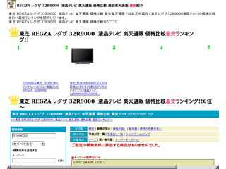 東芝 REGZA レグザ 32R9000　液晶テレビ 楽天通販 価格比較 最安ランキング