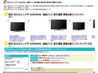東芝 REGZA レグザ 40R9000　液晶テレビ 楽天通販 価格比較 最安ランキング