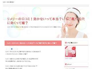 リメリーの口コミ！効かないって本当？いちご鼻や毛穴に効くって嘘？