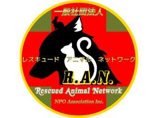 一般社団法人 レスキュード アニマル ネットワーク Rescued Animal Network  
