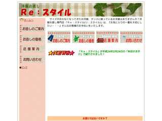 洋服お直しの店「Ｒｅ：スタイル」