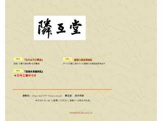 隣互堂のページ
