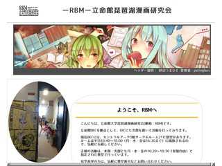 立命館琵琶湖漫画研究会 -RBM-