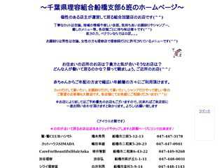 千葉県理容組合船橋支部６班のホームページ