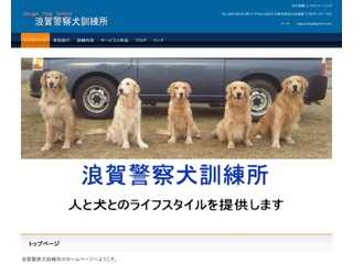 浪賀警察犬訓練所
