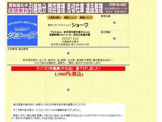 リサイクルショツプ・ショーワ