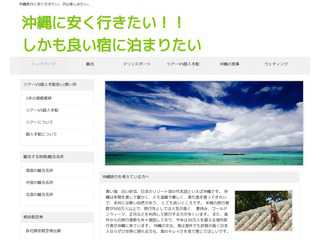 沖縄に安く旅行に行きたい。