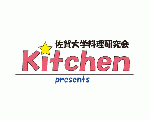 佐賀大学料理研究会「Kitchen」