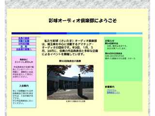 彩球オーディオ倶楽部にようこそ