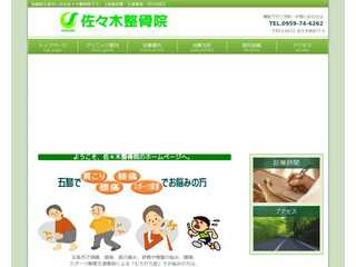 佐々木整骨院
