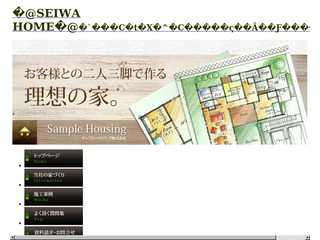  （有）SEIWA HOME　ライフスタイルを変えない家づくり