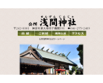 公所　浅間神社　公式ホームページ