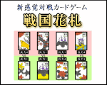 戦国花札　- 花札を使った新感覚対戦カードゲーム -