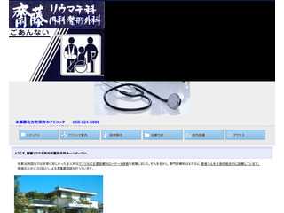 齋藤リウマチ科内科整形外科