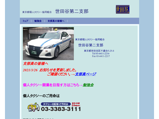 東京都個人タクシー協同組合世田谷第二支部