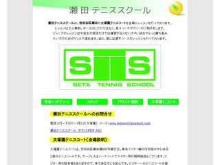 瀬田テニススクール、用賀駅近く、大塚園テニスコートでレッスンを行っております